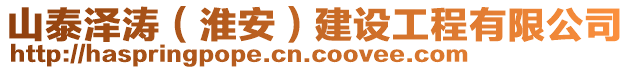 山泰澤濤（淮安）建設(shè)工程有限公司