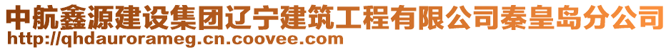 中航鑫源建設集團遼寧建筑工程有限公司秦皇島分公司