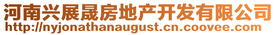 河南興展晟房地產(chǎn)開發(fā)有限公司