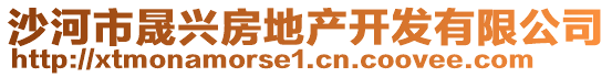 沙河市晟兴房地产开发有限公司