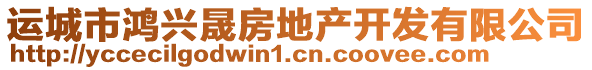 運城市鴻興晟房地產(chǎn)開發(fā)有限公司