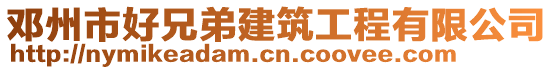 鄧州市好兄弟建筑工程有限公司