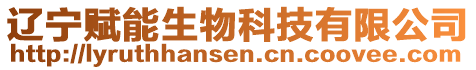 遼寧賦能生物科技有限公司