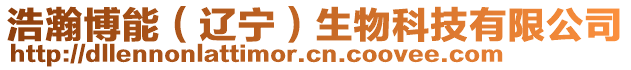 浩瀚博能（遼寧）生物科技有限公司