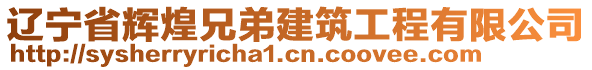 遼寧省輝煌兄弟建筑工程有限公司