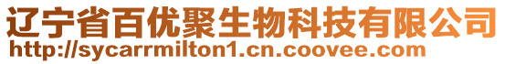 遼寧省百優(yōu)聚生物科技有限公司