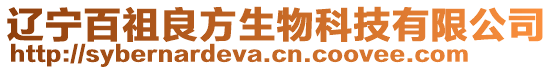 遼寧百祖良方生物科技有限公司