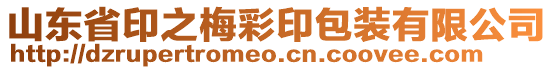 山東省印之梅彩印包裝有限公司