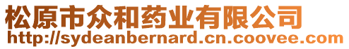 松原市眾和藥業(yè)有限公司