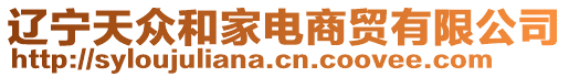 遼寧天眾和家電商貿(mào)有限公司