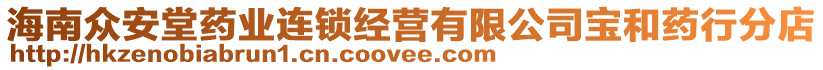 海南眾安堂藥業(yè)連鎖經(jīng)營(yíng)有限公司寶和藥行分店