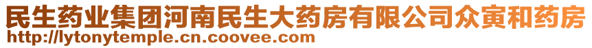 民生藥業(yè)集團(tuán)河南民生大藥房有限公司眾寅和藥房