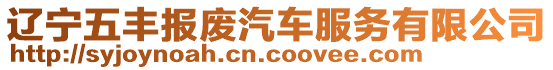 遼寧五豐報廢汽車服務有限公司