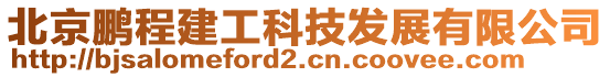 北京鵬程建工科技發(fā)展有限公司