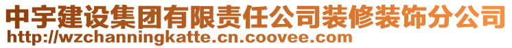 中宇建設(shè)集團(tuán)有限責(zé)任公司裝修裝飾分公司