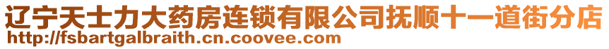 遼寧天士力大藥房連鎖有限公司撫順十一道街分店