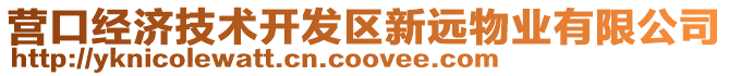 營口經濟技術開發區新遠物業有限公司