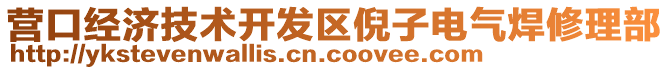 營口經(jīng)濟(jì)技術(shù)開發(fā)區(qū)倪子電氣焊修理部