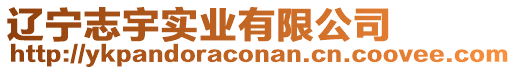遼寧志宇實(shí)業(yè)有限公司