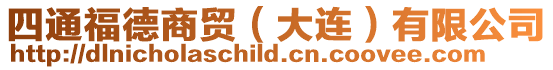 四通福德商貿(大連)有限公司