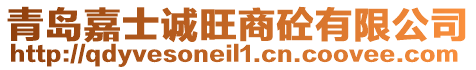 青島嘉士誠(chéng)旺商砼有限公司