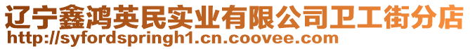 遼寧鑫鴻英民實業(yè)有限公司衛(wèi)工街分店