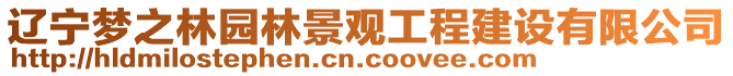 遼寧夢之林園林景觀工程建設有限公司