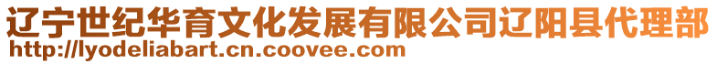 遼寧世紀華育文化發(fā)展有限公司遼陽縣代理部