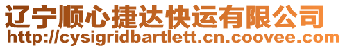 遼寧順心捷達快運有限公司