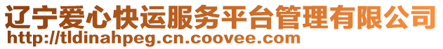遼寧愛心快運服務平臺管理有限公司
