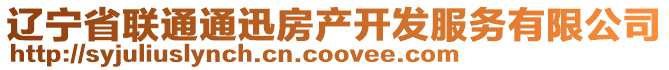 遼寧省聯(lián)通通迅房產(chǎn)開發(fā)服務(wù)有限公司