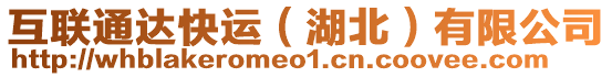 互聯(lián)通達(dá)快運(yùn)（湖北）有限公司