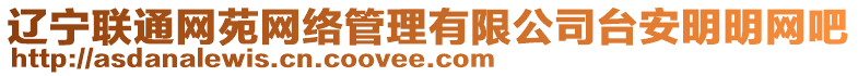 遼寧聯(lián)通網(wǎng)苑網(wǎng)絡(luò)管理有限公司臺(tái)安明明網(wǎng)吧