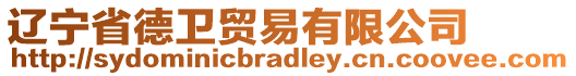 遼寧省德衛(wèi)貿(mào)易有限公司