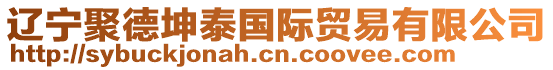 遼寧聚德坤泰國際貿易有限公司