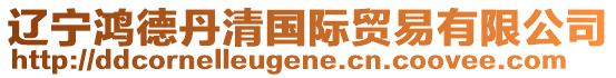 遼寧鴻德丹清國(guó)際貿(mào)易有限公司