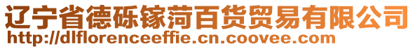 遼寧省德礫鎵菏百貨貿易有限公司