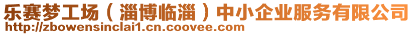 樂賽夢工場（淄博臨淄）中小企業(yè)服務(wù)有限公司