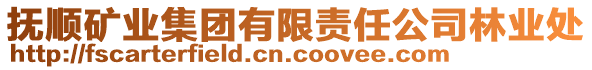 撫順礦業(yè)集團(tuán)有限責(zé)任公司林業(yè)處