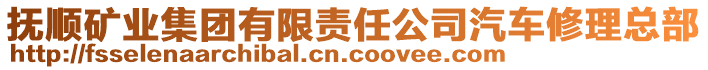 撫順礦業(yè)集團(tuán)有限責(zé)任公司汽車修理總部