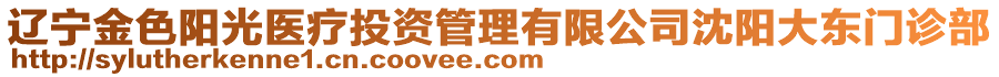 遼寧金色陽(yáng)光醫(yī)療投資管理有限公司沈陽(yáng)大東門(mén)診部