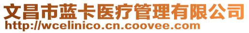 文昌市藍(lán)卡醫(yī)療管理有限公司