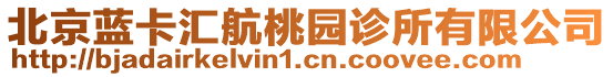 北京藍(lán)卡匯航桃園診所有限公司