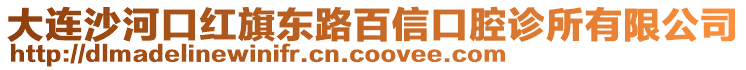 大連沙河口紅旗東路百信口腔診所有限公司