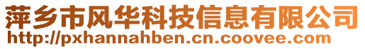 萍鄉(xiāng)市風(fēng)華科技信息有限公司