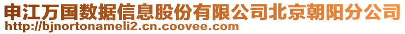 申江萬國數(shù)據(jù)信息股份有限公司北京朝陽分公司