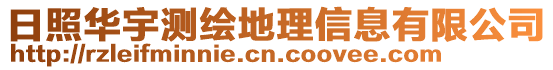 日照華宇測(cè)繪地理信息有限公司