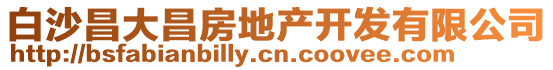 白沙昌大昌房地產(chǎn)開發(fā)有限公司