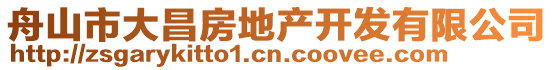 舟山市大昌房地產(chǎn)開發(fā)有限公司