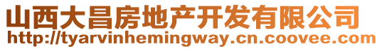 山西大昌房地產(chǎn)開發(fā)有限公司